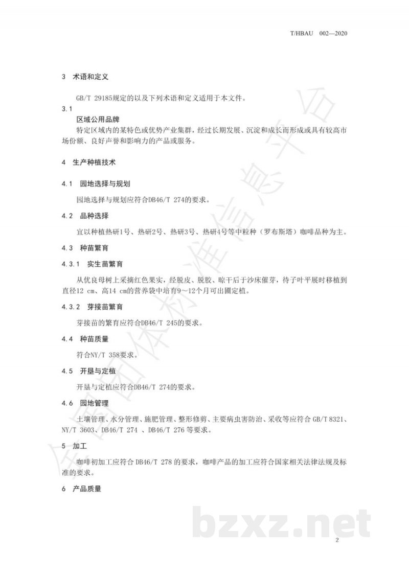 T/HBAU 002-2020区域公用品牌 海南咖啡 T/HBAU 002-2020区域公用品牌 海南咖啡