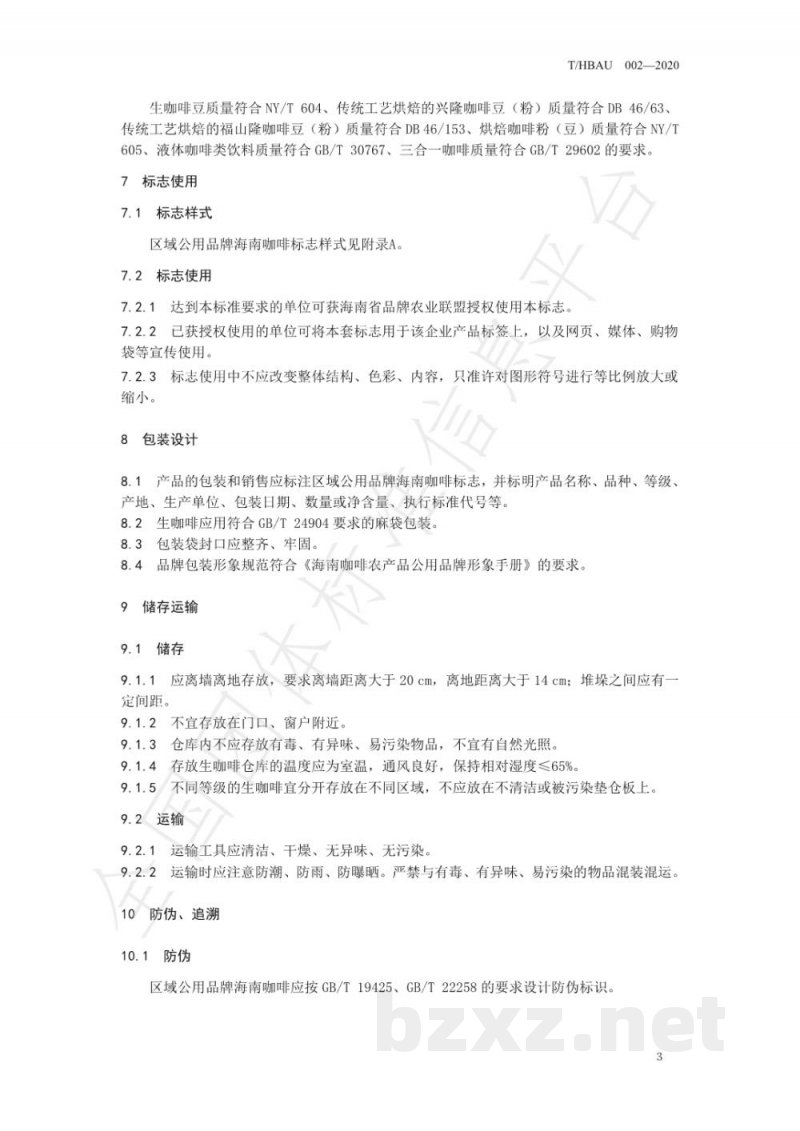 T/HBAU 002-2020区域公用品牌 海南咖啡 T/HBAU 002-2020区域公用品牌 海南咖啡