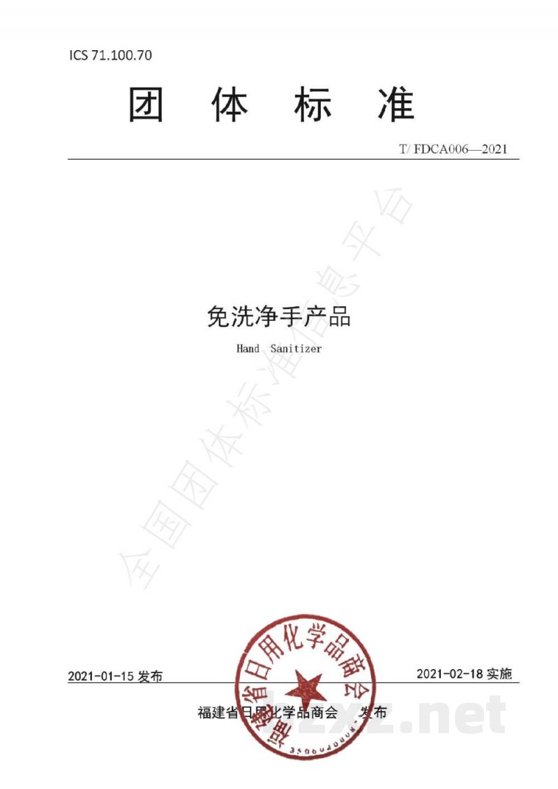 T/FDCA 006-2021免洗净手产品 T/FDCA 006-2021免洗净手产品