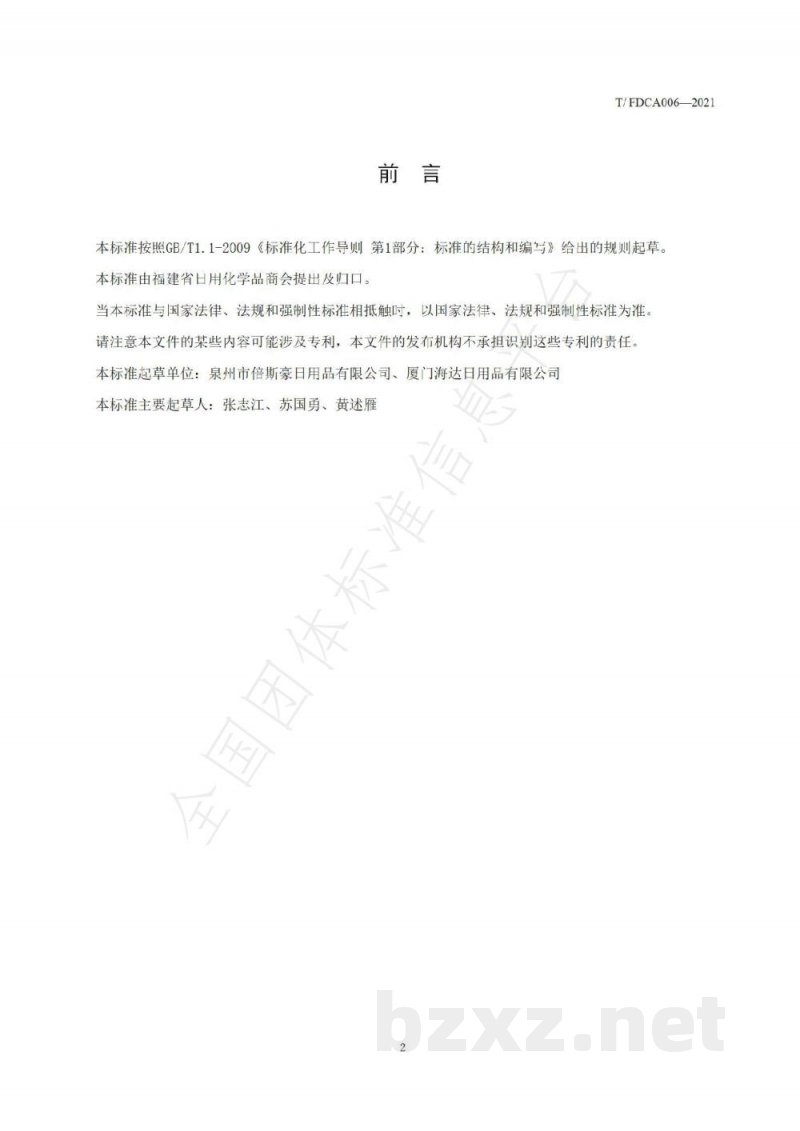 T/FDCA 006-2021免洗净手产品 T/FDCA 006-2021免洗净手产品
