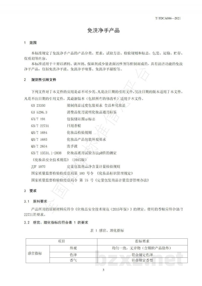 T/FDCA 006-2021免洗净手产品 T/FDCA 006-2021免洗净手产品