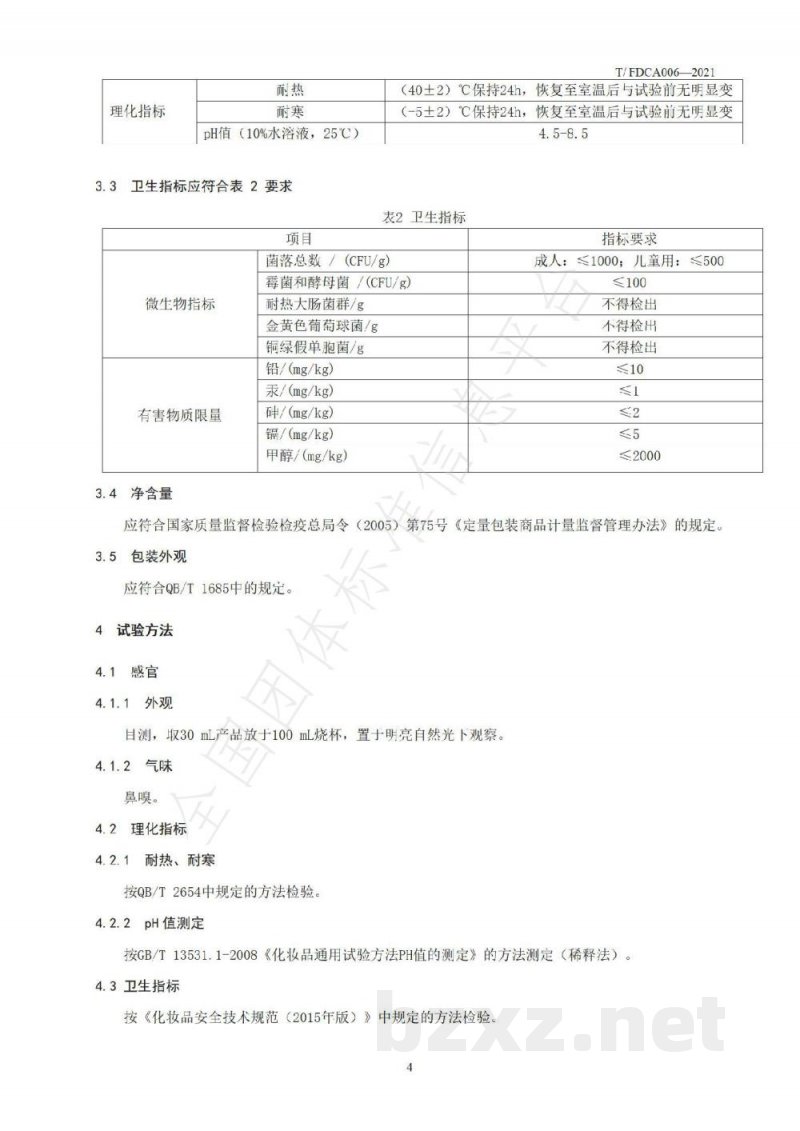 T/FDCA 006-2021免洗净手产品 T/FDCA 006-2021免洗净手产品