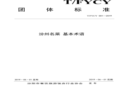 T/FYCY 001-2019汾州名菜 基本术语