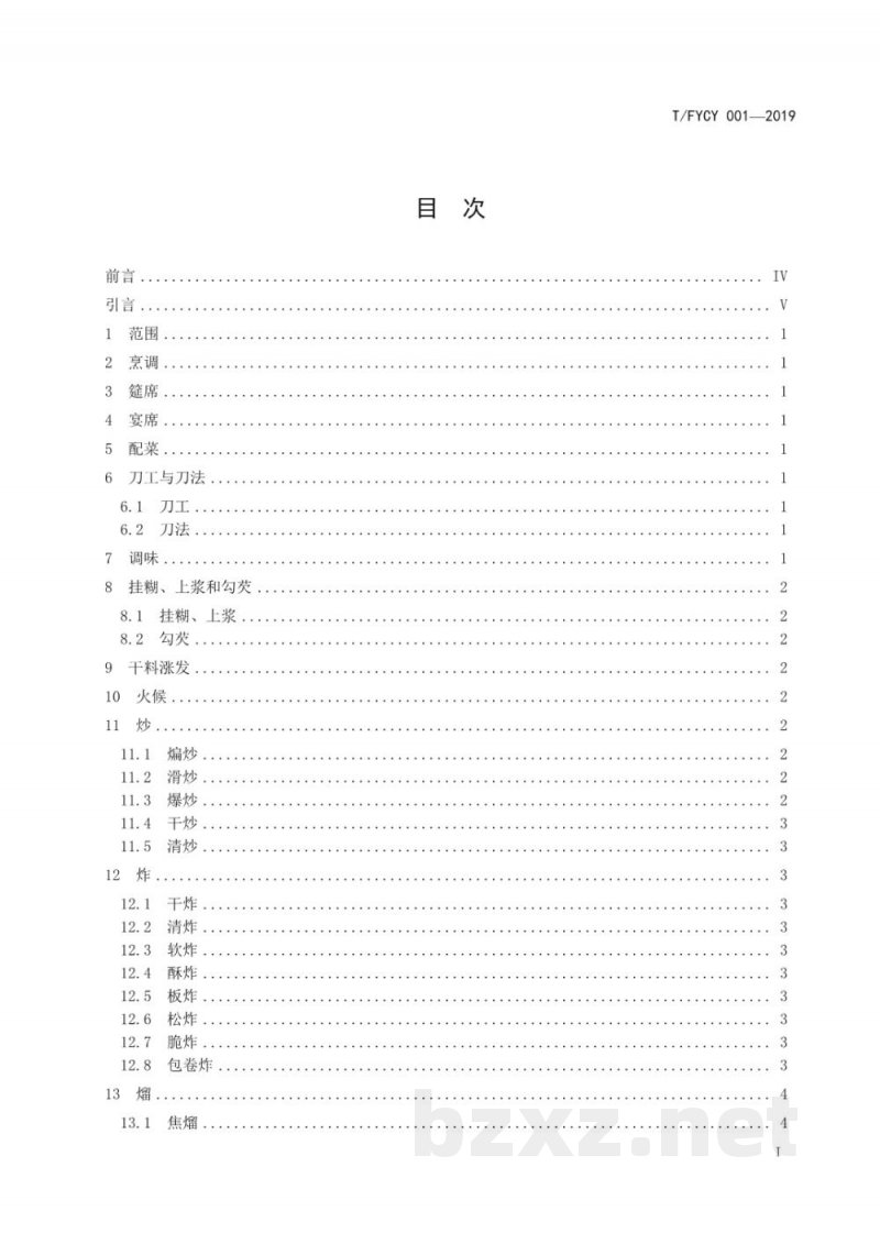 T/FYCY 001-2019汾州名菜 基本术语 T/FYCY 001-2019汾州名菜 基本术语