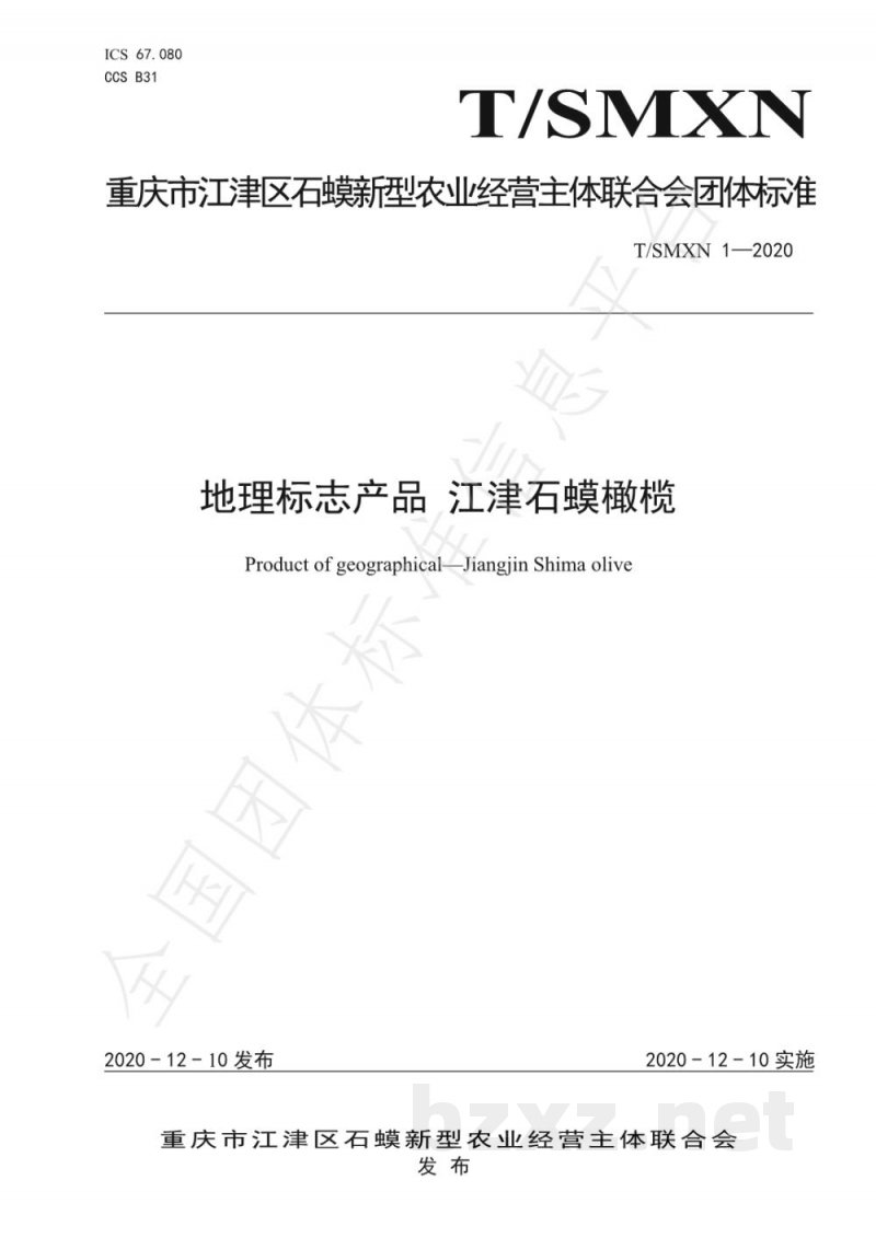 T/SMXN 1-2020地理标志产品 江津石蟆橄榄 T/SMXN 1-2020地理标志产品 江津石蟆橄榄