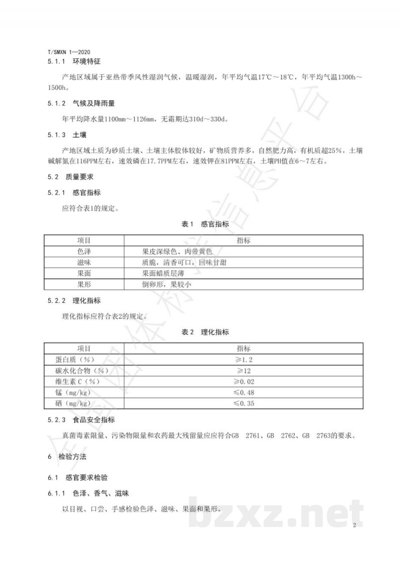 T/SMXN 1-2020地理标志产品 江津石蟆橄榄 T/SMXN 1-2020地理标志产品 江津石蟆橄榄