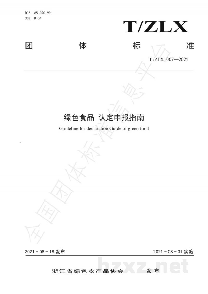 T/ZLX 007-2021绿色食品 认定申报指南 T/ZLX 007-2021绿色食品 认定申报指南