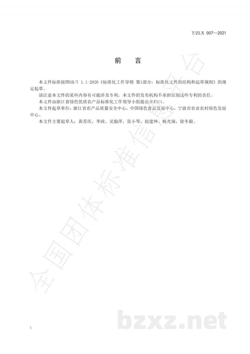 T/ZLX 007-2021绿色食品 认定申报指南 T/ZLX 007-2021绿色食品 认定申报指南