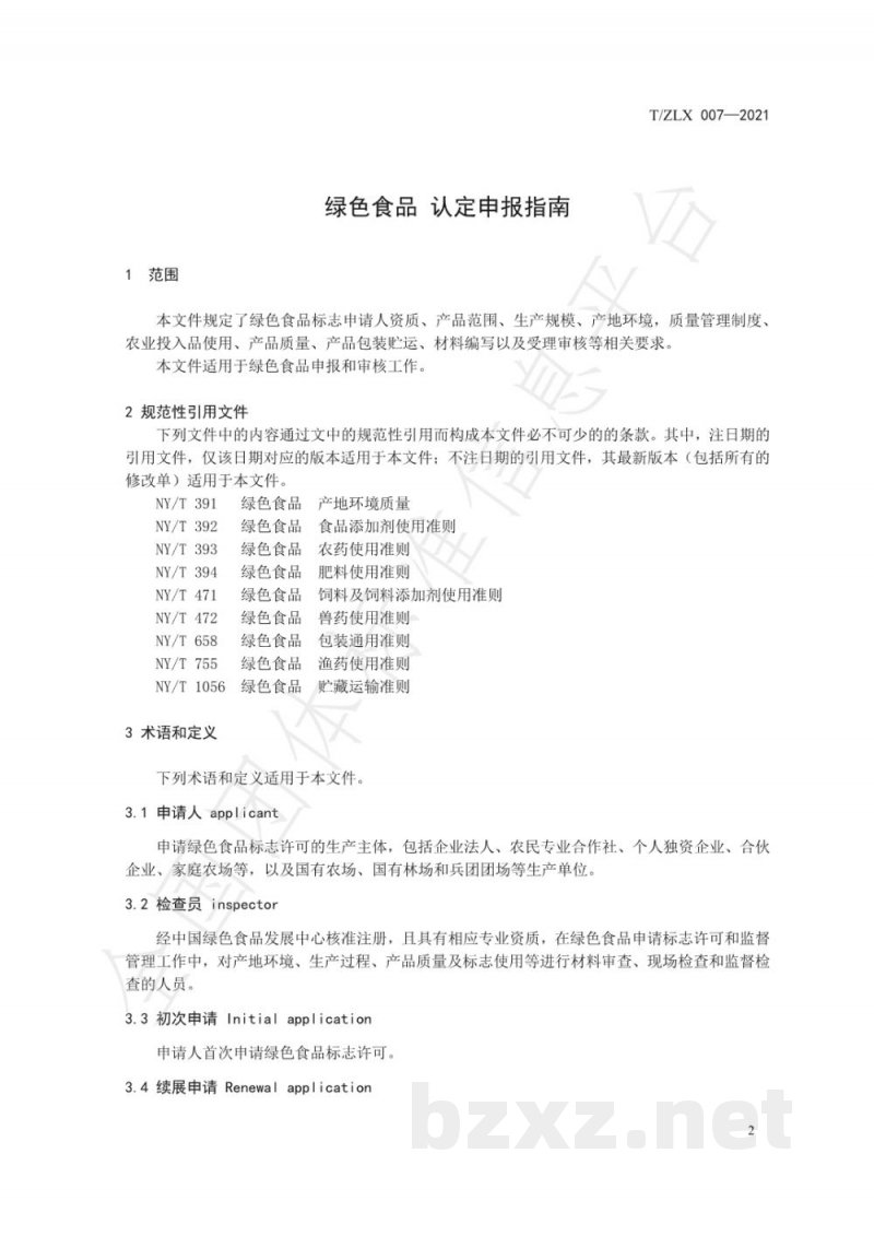 T/ZLX 007-2021绿色食品 认定申报指南 T/ZLX 007-2021绿色食品 认定申报指南