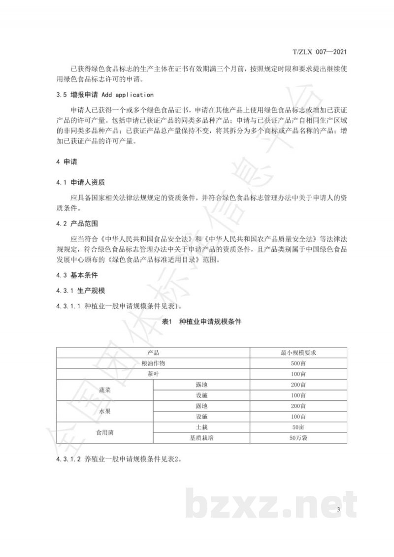 T/ZLX 007-2021绿色食品 认定申报指南 T/ZLX 007-2021绿色食品 认定申报指南