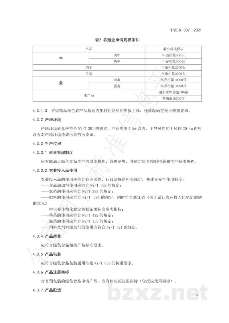 T/ZLX 007-2021绿色食品 认定申报指南 T/ZLX 007-2021绿色食品 认定申报指南