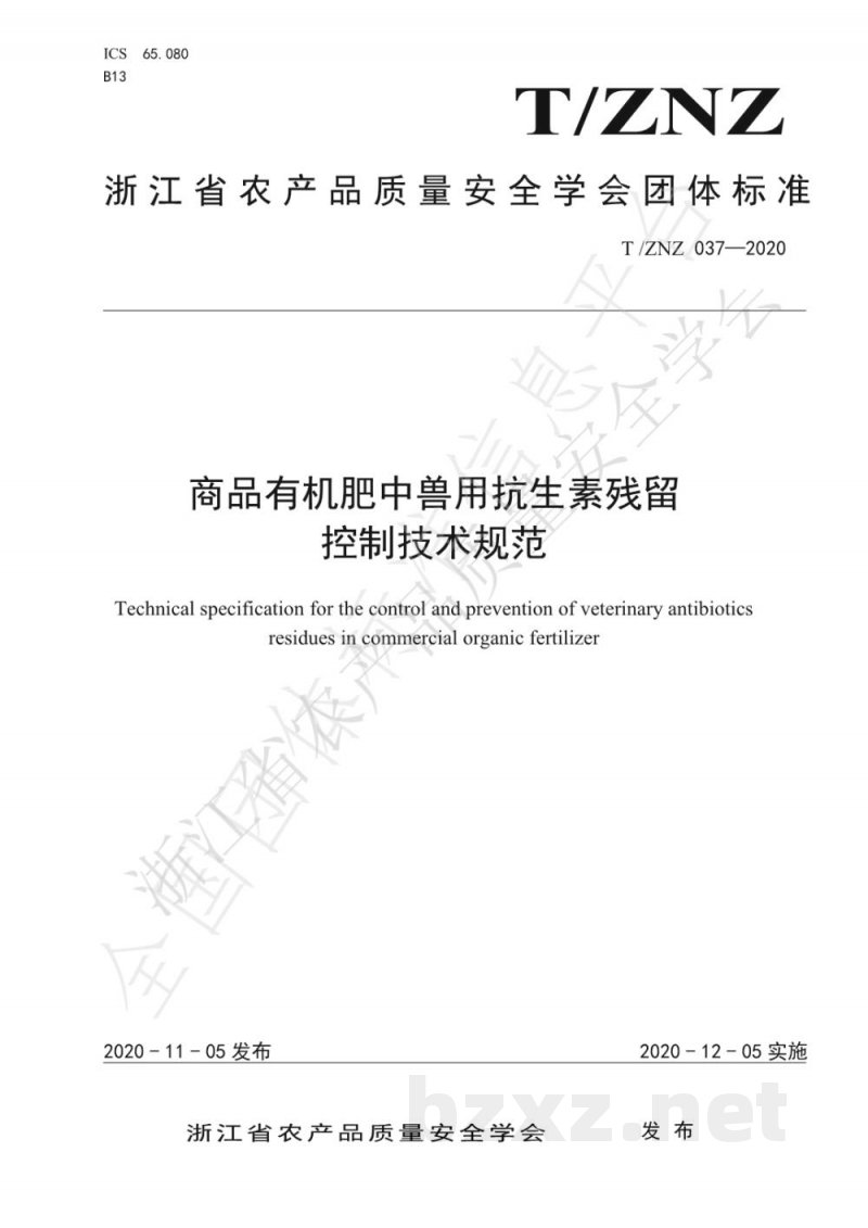 T/ZNZ 037-2020商品有机肥中兽用抗生素残留控制技术规范 T/ZNZ 037-2020商品有机肥中兽用抗生素残留控制技术规范