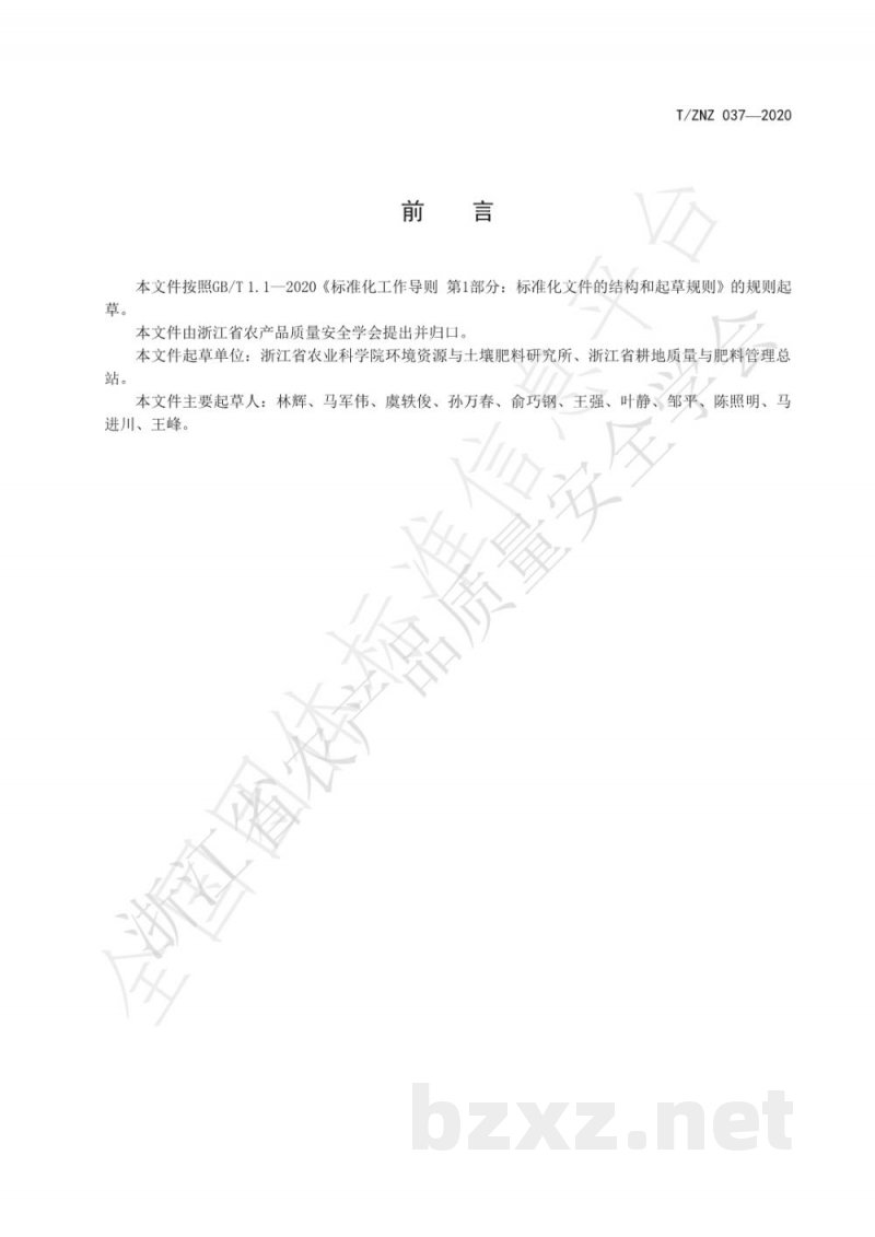 T/ZNZ 037-2020商品有机肥中兽用抗生素残留控制技术规范 T/ZNZ 037-2020商品有机肥中兽用抗生素残留控制技术规范