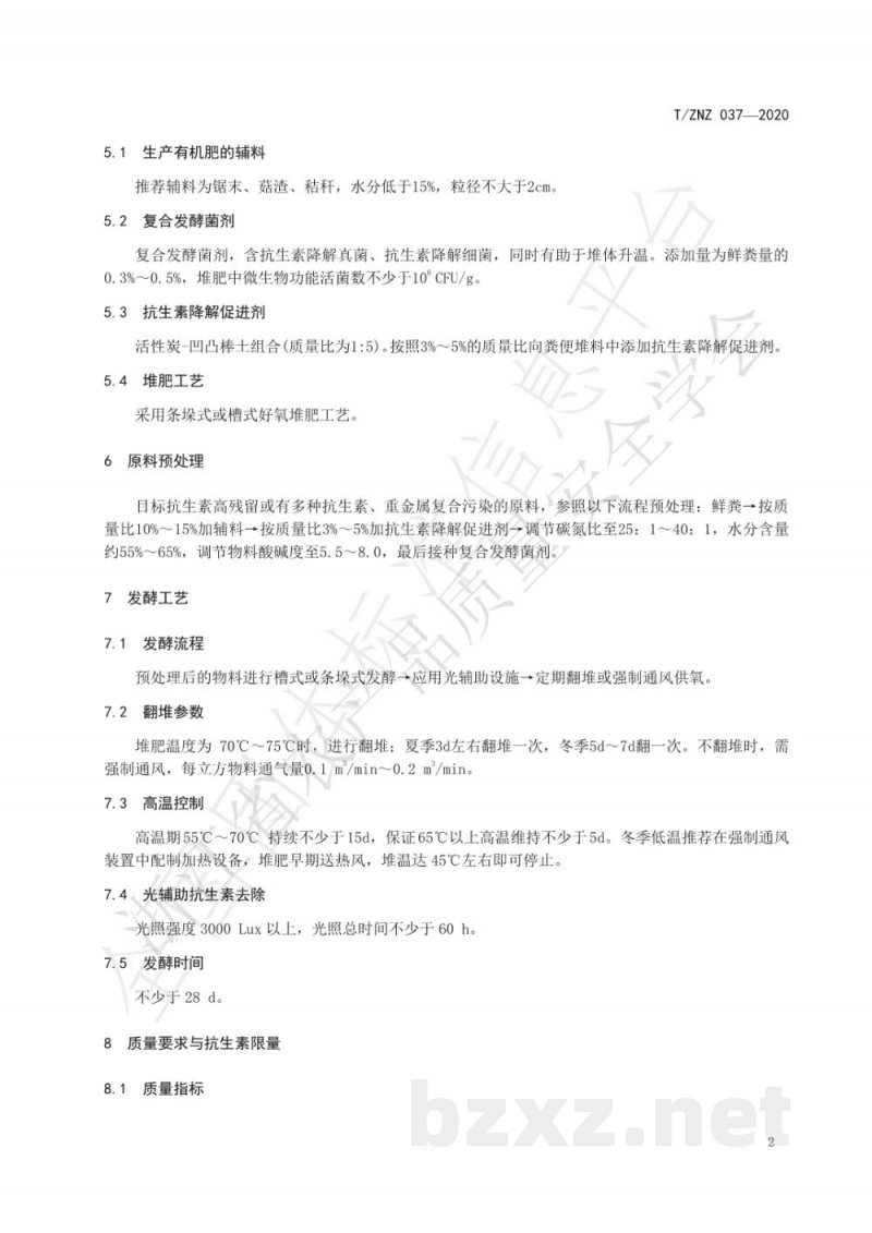 T/ZNZ 037-2020商品有机肥中兽用抗生素残留控制技术规范 T/ZNZ 037-2020商品有机肥中兽用抗生素残留控制技术规范
