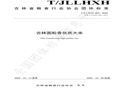 T/JLLHXH 003-2020吉林圆粒香优质大米