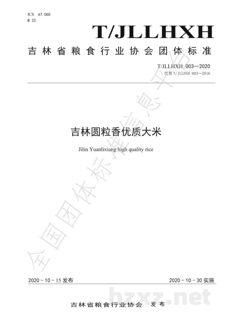 T/JLLHXH 003-2020吉林圆粒香优质大米 T/JLLHXH 003-2020吉林圆粒香优质大米