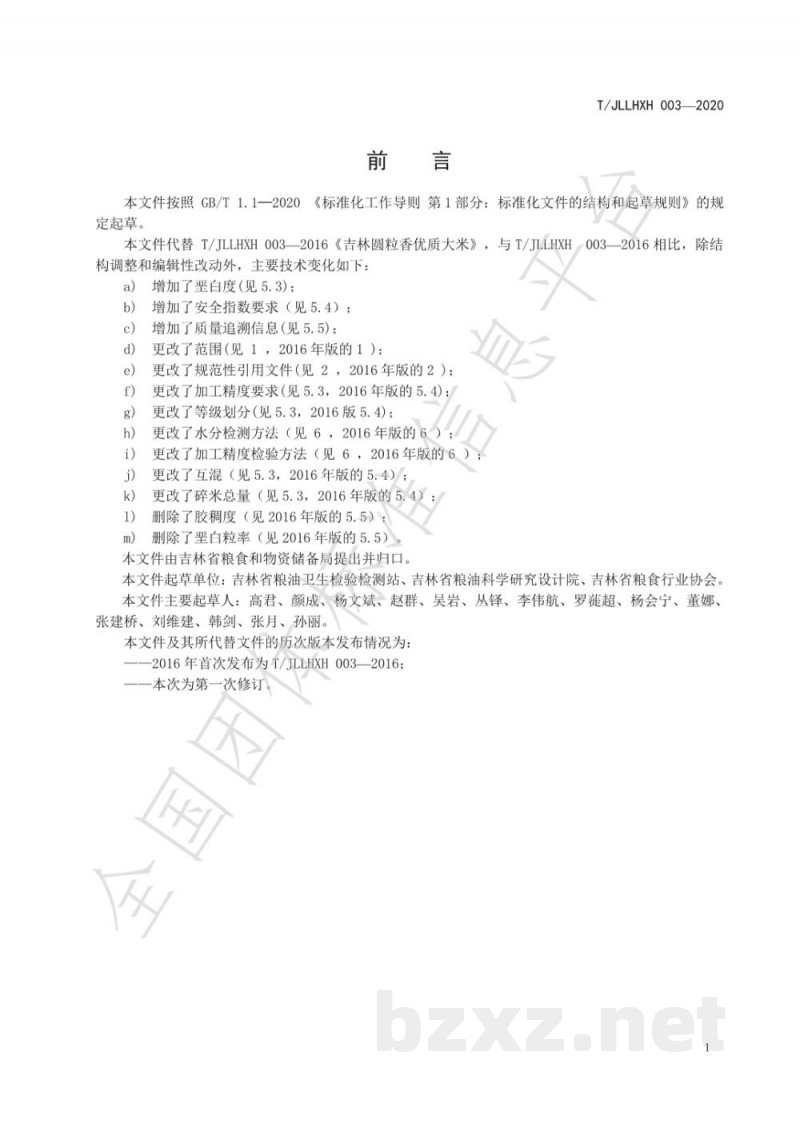 T/JLLHXH 003-2020吉林圆粒香优质大米 T/JLLHXH 003-2020吉林圆粒香优质大米