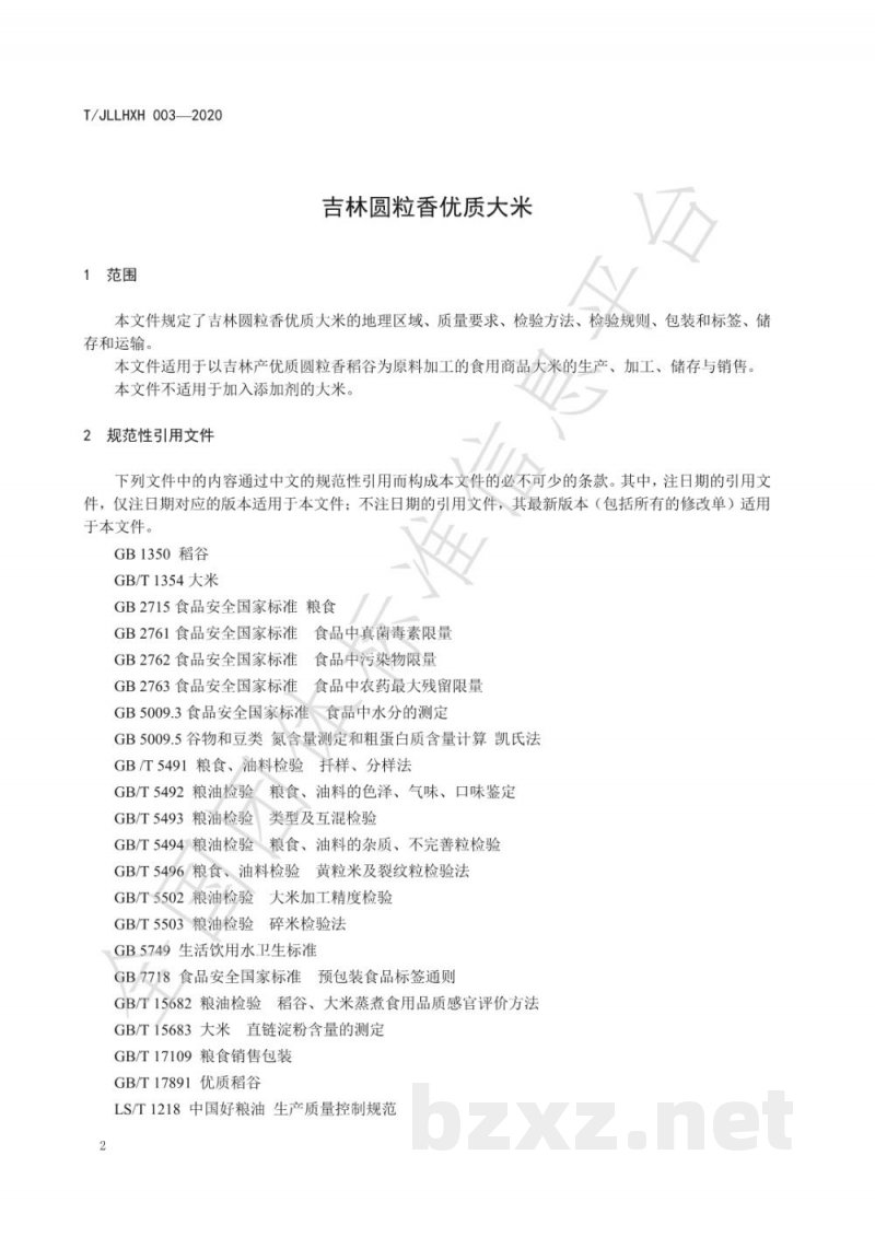 T/JLLHXH 003-2020吉林圆粒香优质大米 T/JLLHXH 003-2020吉林圆粒香优质大米