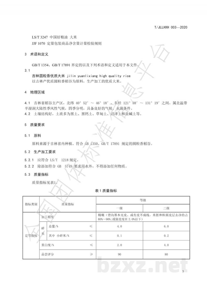 T/JLLHXH 003-2020吉林圆粒香优质大米 T/JLLHXH 003-2020吉林圆粒香优质大米