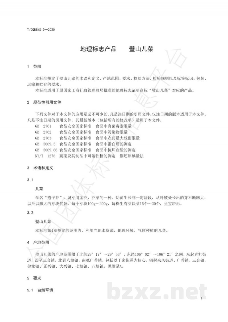 T/CQBSNS 2-2020地理标志产品 璧山儿菜 T/CQBSNS 2-2020地理标志产品 璧山儿菜
