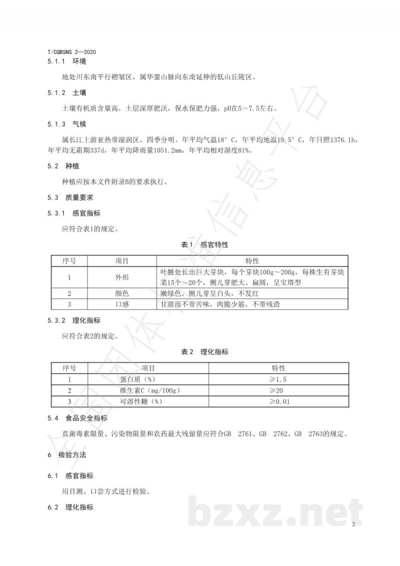T/CQBSNS 2-2020地理标志产品 璧山儿菜 T/CQBSNS 2-2020地理标志产品 璧山儿菜