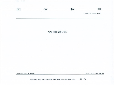 T/SFXF 1-2020双峰香榧