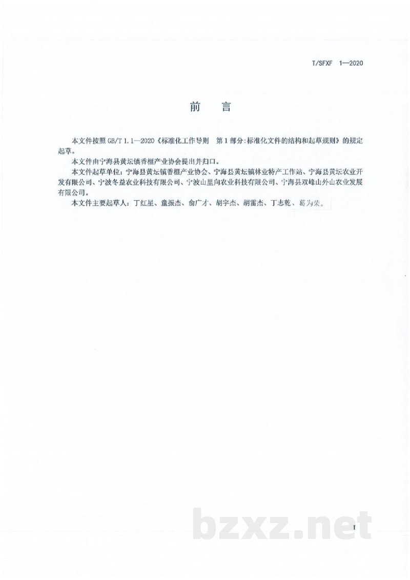 T/SFXF 1-2020双峰香榧 T/SFXF 1-2020双峰香榧