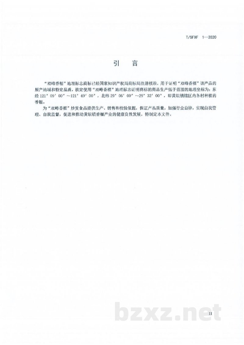 T/SFXF 1-2020双峰香榧 T/SFXF 1-2020双峰香榧