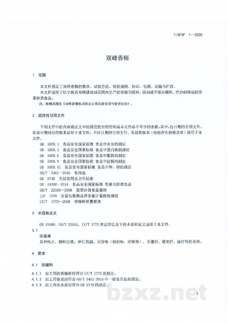 T/SFXF 1-2020双峰香榧 T/SFXF 1-2020双峰香榧