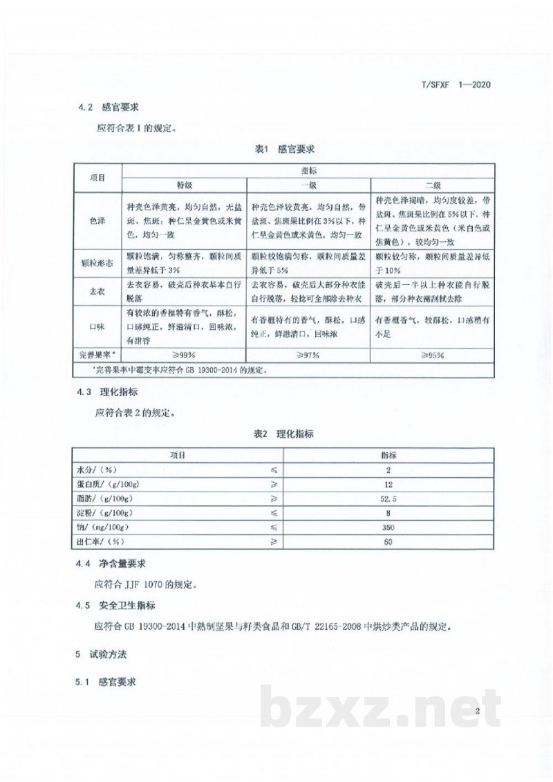 T/SFXF 1-2020双峰香榧 T/SFXF 1-2020双峰香榧