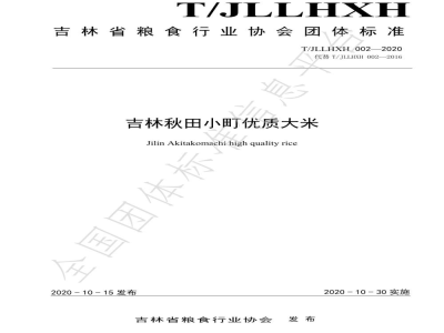 T/JLLHXH 002-2020吉林秋田小町优质大米