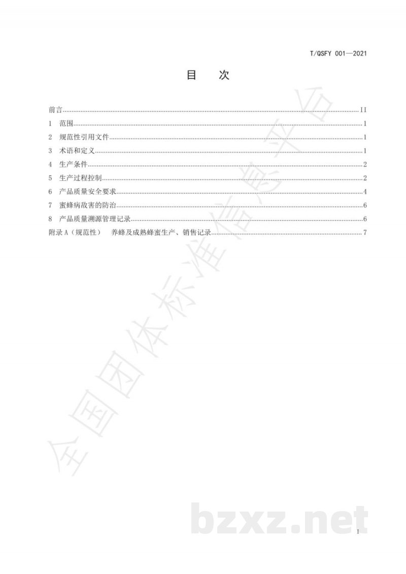 T/QSFY 001-2021成熟蜂蜜生产技术规程 T/QSFY 001-2021成熟蜂蜜生产技术规程