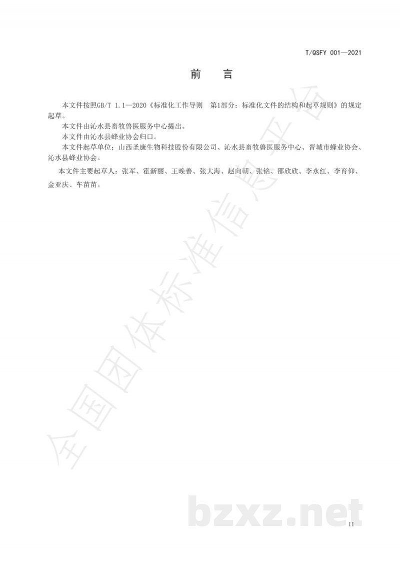 T/QSFY 001-2021成熟蜂蜜生产技术规程 T/QSFY 001-2021成熟蜂蜜生产技术规程