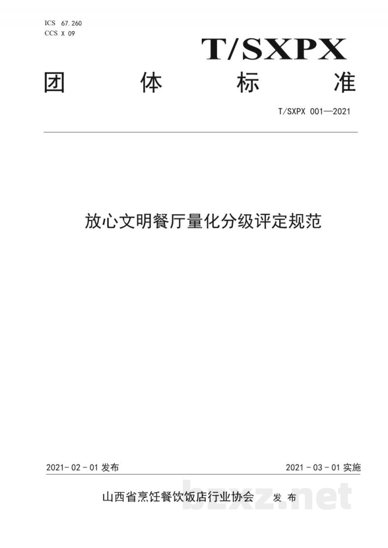 T/SXPX 001-2021放心文明餐厅量化分级评定规范 T/SXPX 001-2021放心文明餐厅量化分级评定规范