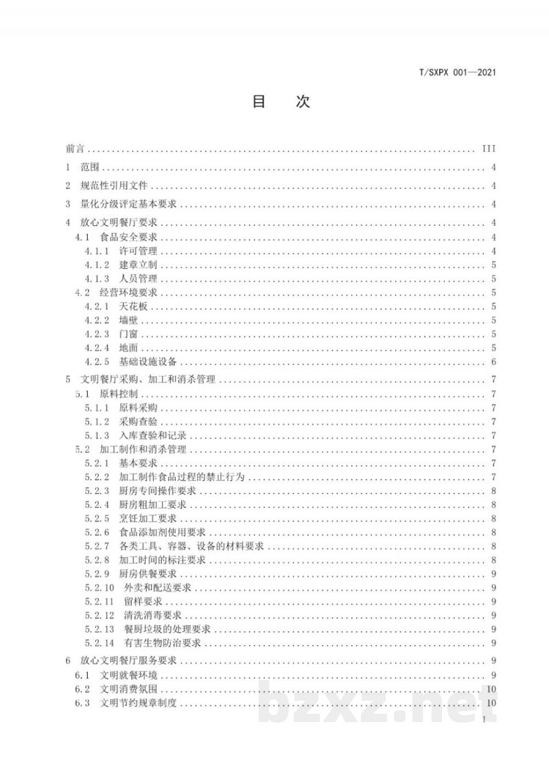 T/SXPX 001-2021放心文明餐厅量化分级评定规范 T/SXPX 001-2021放心文明餐厅量化分级评定规范