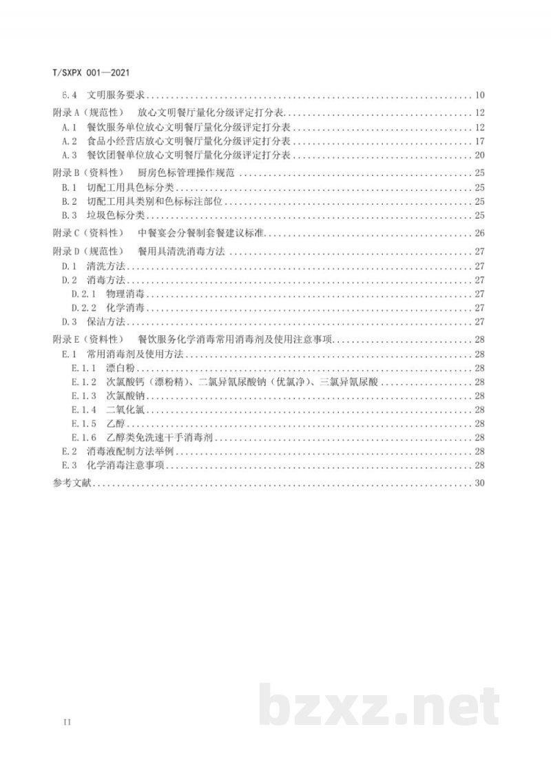 T/SXPX 001-2021放心文明餐厅量化分级评定规范 T/SXPX 001-2021放心文明餐厅量化分级评定规范