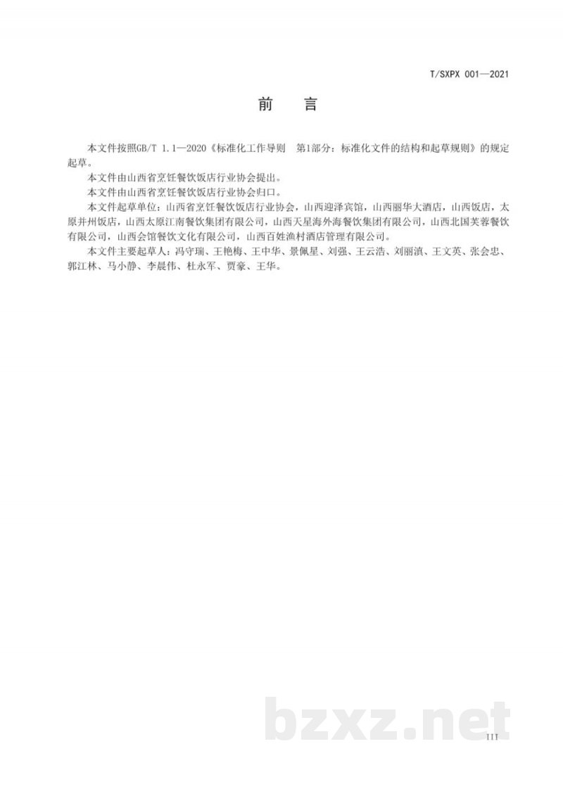 T/SXPX 001-2021放心文明餐厅量化分级评定规范 T/SXPX 001-2021放心文明餐厅量化分级评定规范