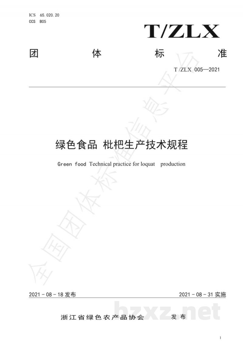 T/ZLX 005-2021绿色食品 枇杷生产技术规程 T/ZLX 005-2021绿色食品 枇杷生产技术规程