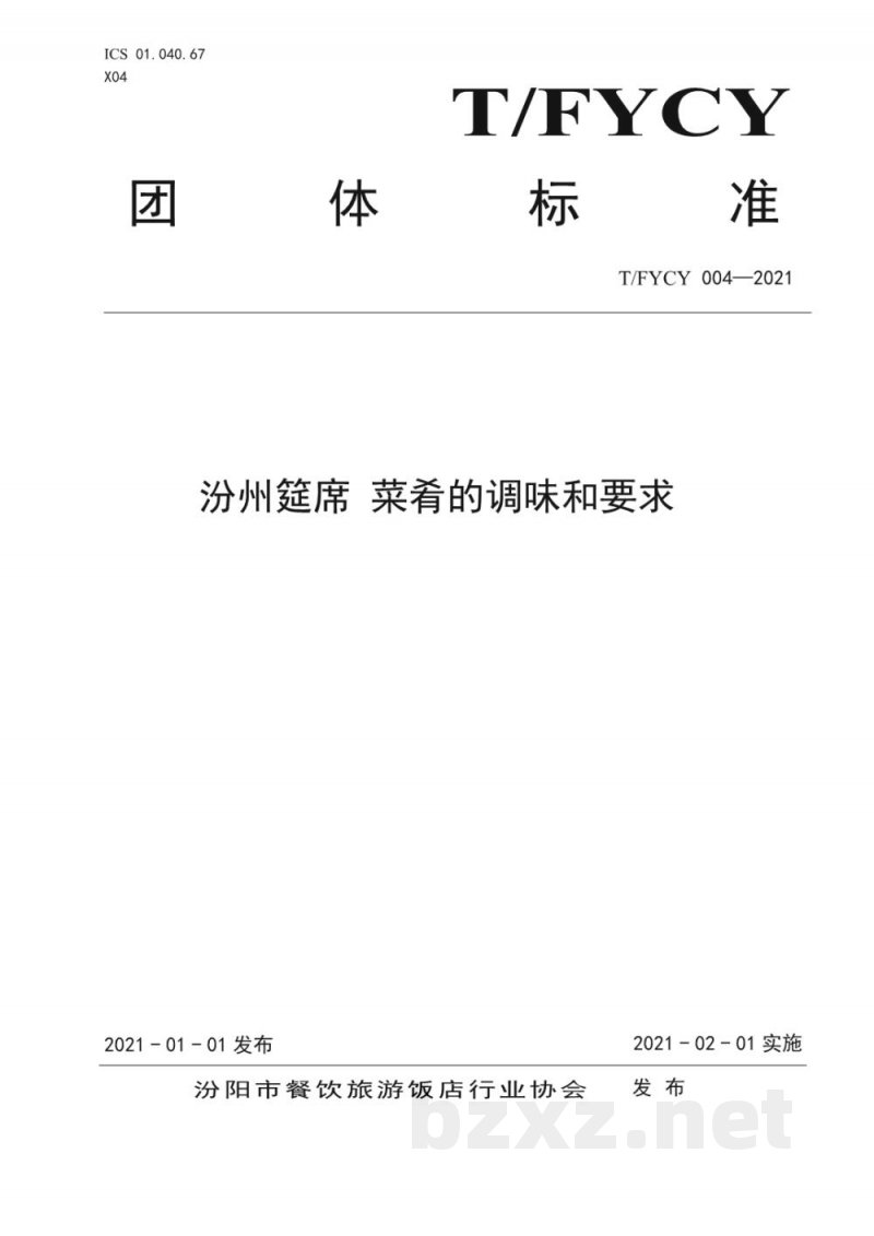 T/FYCY 004-2021汾州筵席 菜肴的调味和要求 T/FYCY 004-2021汾州筵席 菜肴的调味和要求