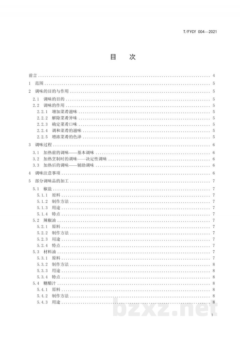 T/FYCY 004-2021汾州筵席 菜肴的调味和要求 T/FYCY 004-2021汾州筵席 菜肴的调味和要求