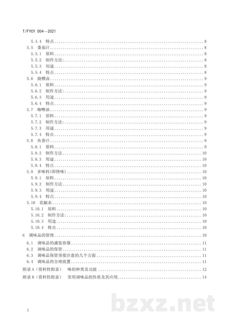 T/FYCY 004-2021汾州筵席 菜肴的调味和要求 T/FYCY 004-2021汾州筵席 菜肴的调味和要求