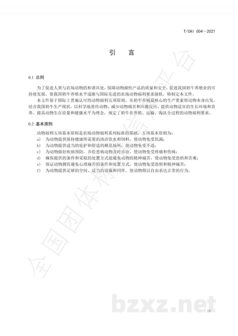 T/CAI 004-2021农场动物福利要求 奶牛 T/CAI 004-2021农场动物福利要求 奶牛