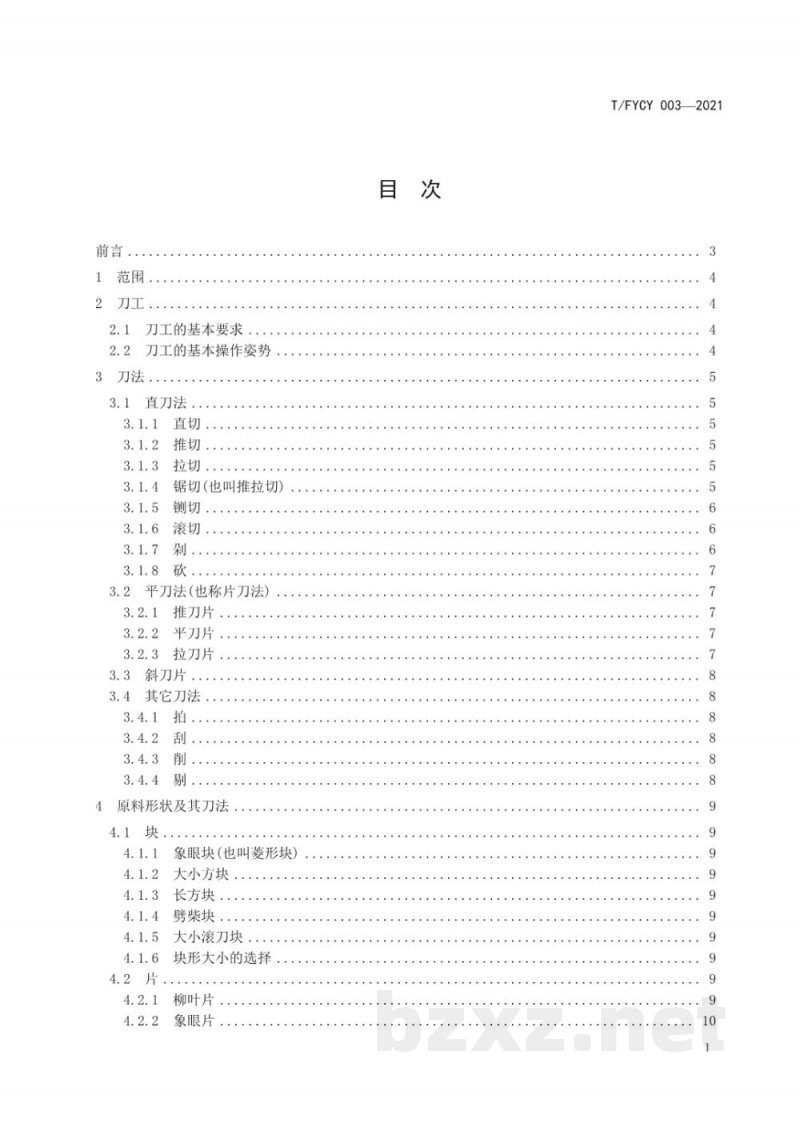 T/FYCY 003-2021汾州筵席 刀工与刀法要求 T/FYCY 003-2021汾州筵席 刀工与刀法要求