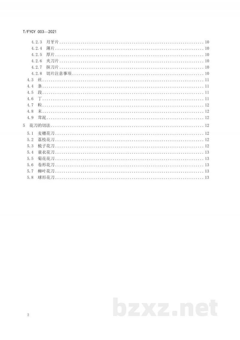 T/FYCY 003-2021汾州筵席 刀工与刀法要求 T/FYCY 003-2021汾州筵席 刀工与刀法要求