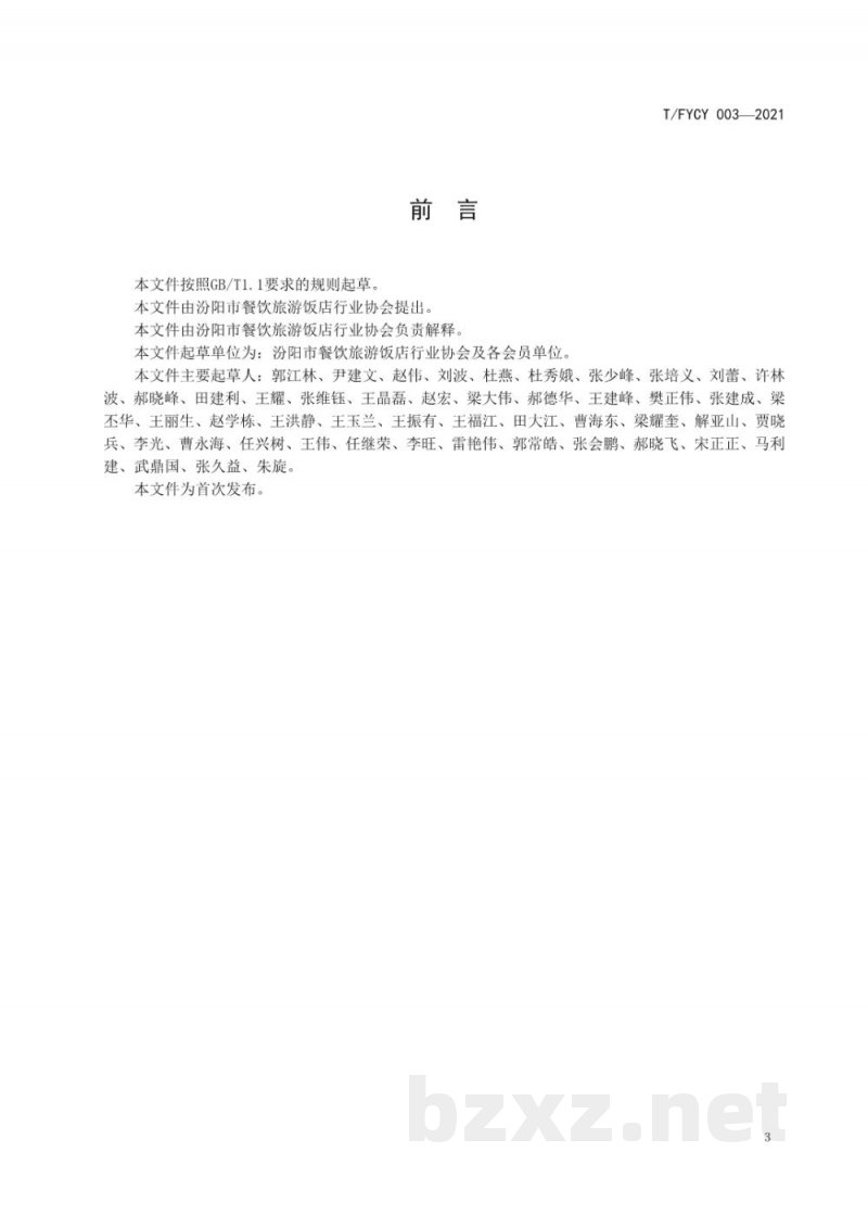 T/FYCY 003-2021汾州筵席 刀工与刀法要求 T/FYCY 003-2021汾州筵席 刀工与刀法要求