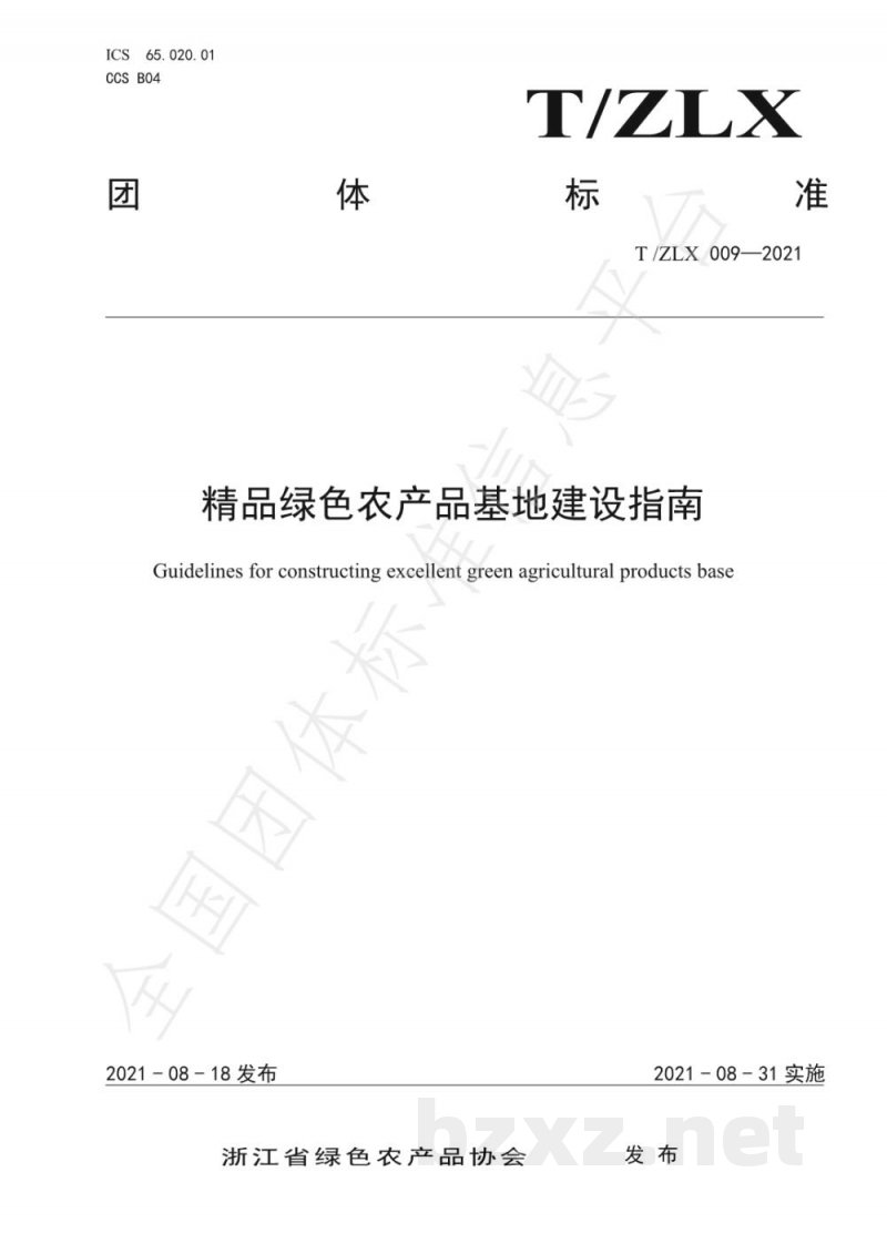 T/ZLX 009-2021精品绿色农产品基地建设指南 T/ZLX 009-2021精品绿色农产品基地建设指南