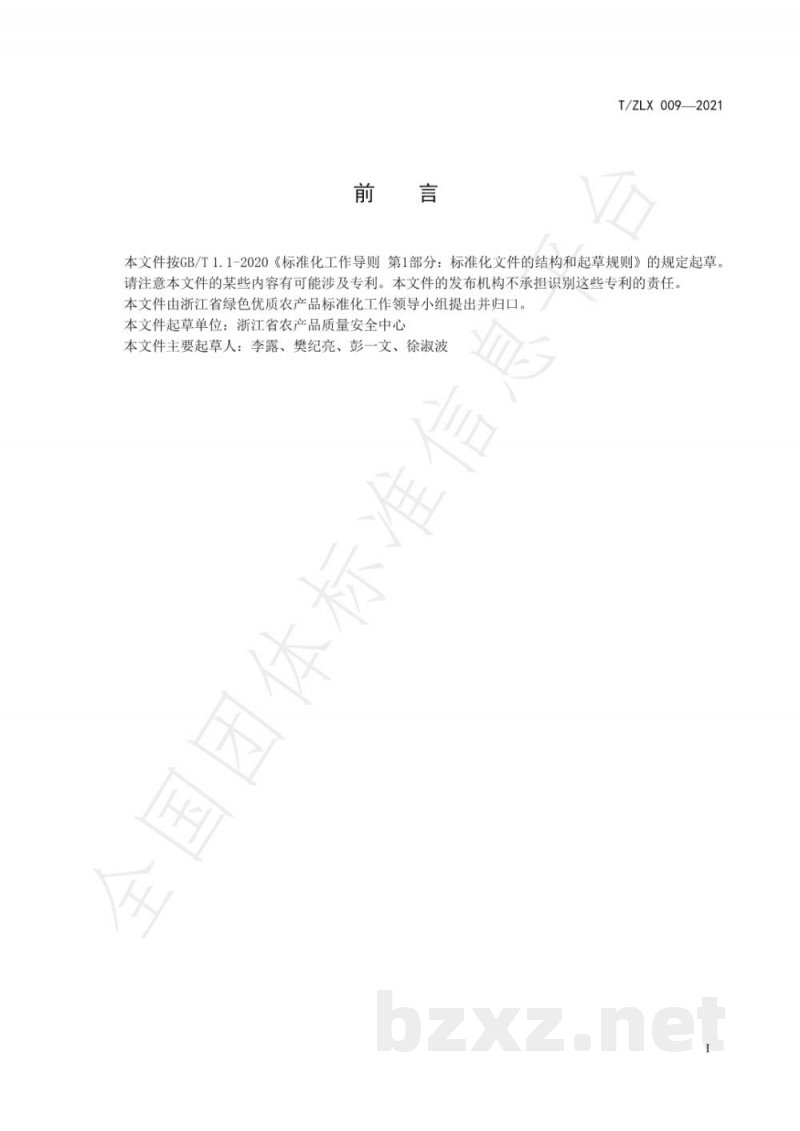 T/ZLX 009-2021精品绿色农产品基地建设指南 T/ZLX 009-2021精品绿色农产品基地建设指南