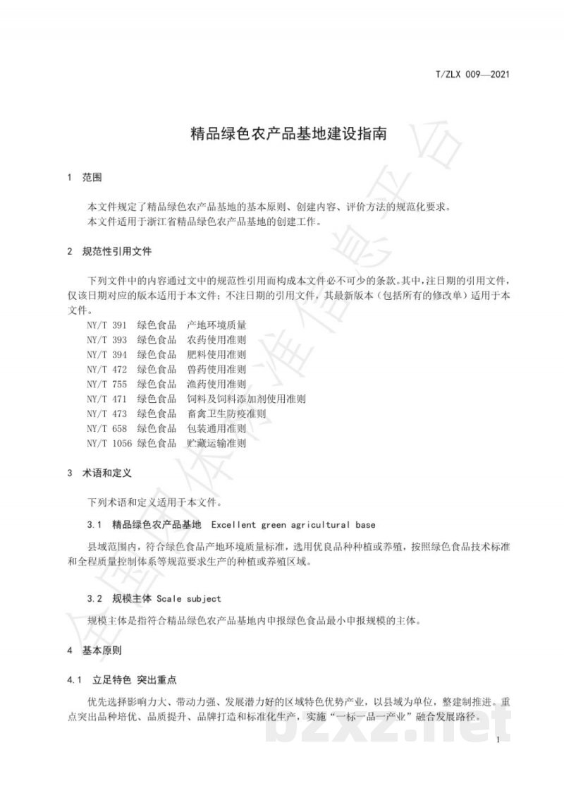 T/ZLX 009-2021精品绿色农产品基地建设指南 T/ZLX 009-2021精品绿色农产品基地建设指南
