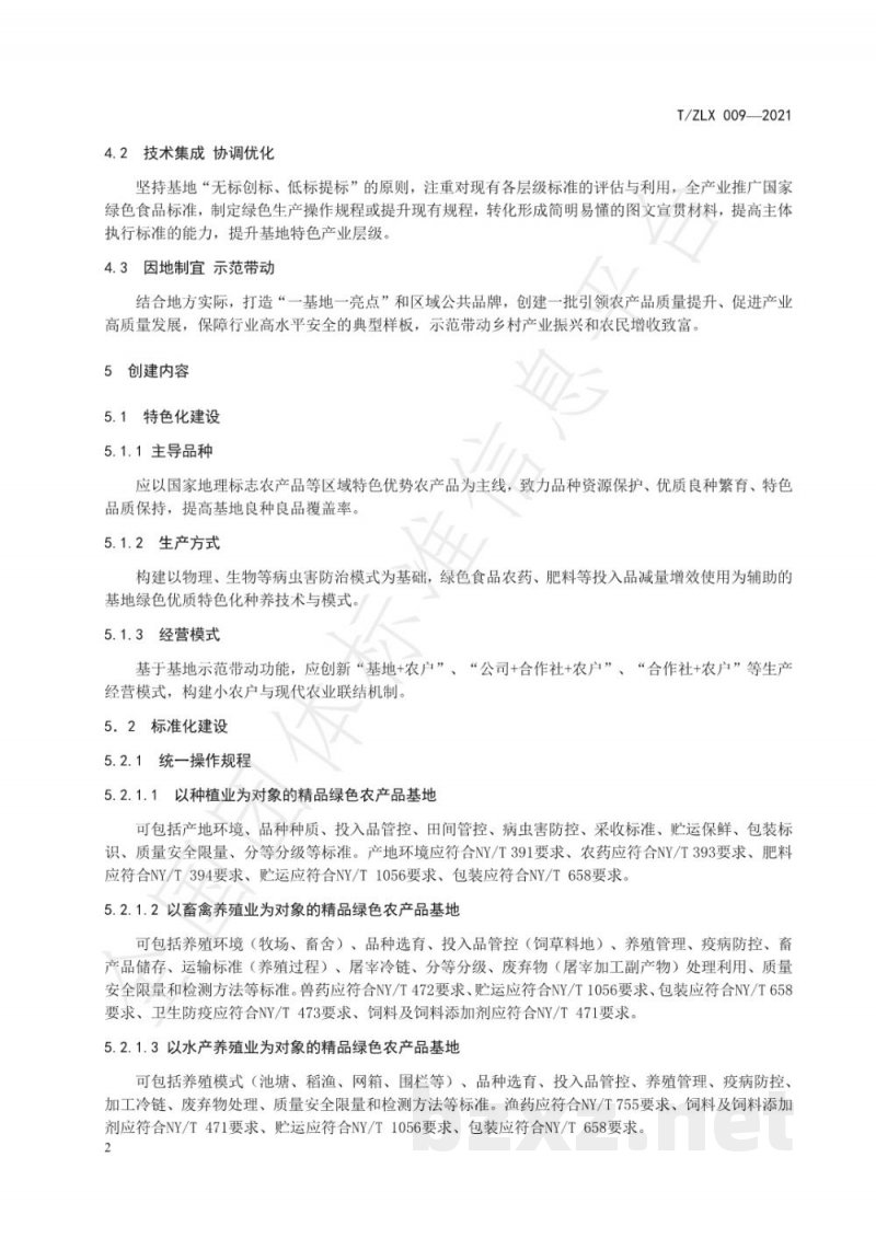 T/ZLX 009-2021精品绿色农产品基地建设指南 T/ZLX 009-2021精品绿色农产品基地建设指南