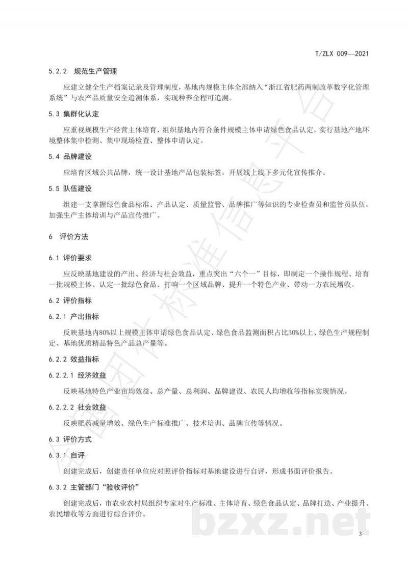 T/ZLX 009-2021精品绿色农产品基地建设指南 T/ZLX 009-2021精品绿色农产品基地建设指南